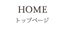 トップページ