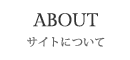 サイトについて