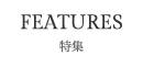 特集