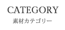 素材カテゴリー