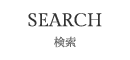 検索
