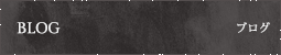 BLOG - ブログ