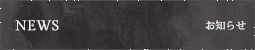 NEWS - お知らせ