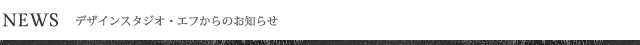 お知らせ NEWS - お知らせ|デザインスタジオ・エフの無料で使えるデザイン素材集